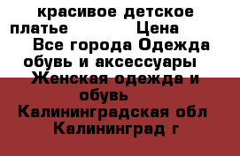 красивое детское платье 120-122 › Цена ­ 2 000 - Все города Одежда, обувь и аксессуары » Женская одежда и обувь   . Калининградская обл.,Калининград г.